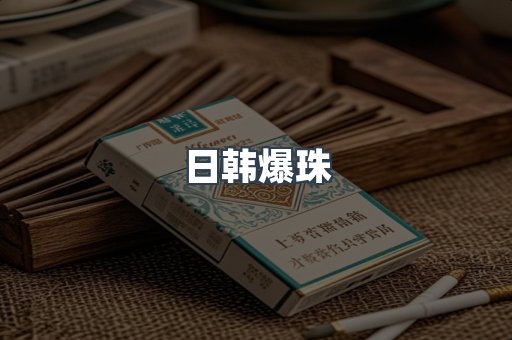 出口香烟